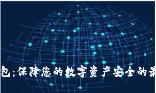 IM冷钱包：保障您的数字资产安全的最佳选择