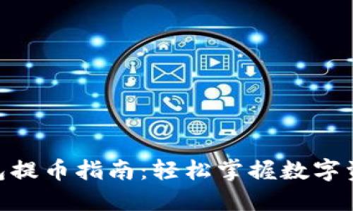 imToken钱包提币指南：轻松掌握数字资产转出技巧