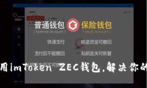 如何安全高效地使用imToken ZEC钱包，解决你的加密资产管理痛点