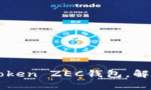 如何安全高效地使用imToken ZEC钱包，解决你的加密资产管理痛点