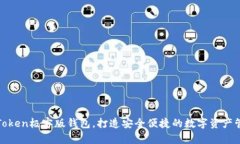 选用imToken极客版钱包，打