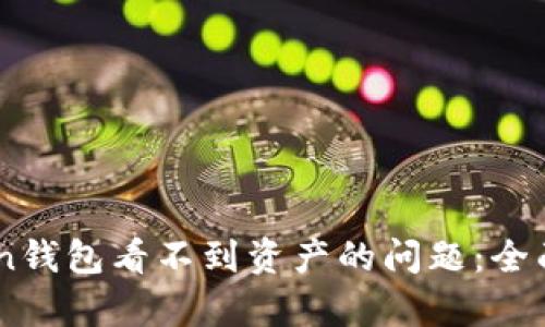 如何解决ImToken钱包看不到资产的问题：全面解析与解决方案