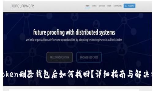 imToken删除钱包后如何找回？详细指南与解决方案