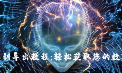 imToken钱包私钥导出教程：轻松获取您的数字资产安全保障