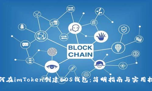 如何在imToken创建EOS钱包：简明指南与实用技巧