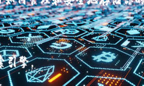   如何将货币安全转入imToken钱包？ / 

 guanjianci imToken钱包, 货币转入, 数字货币, 加密钱包 /guanjianci 

引言：什么是imToken钱包？

imToken钱包是一个广受欢迎的数字资产管理工具，它不仅支持多种数字货币的存储和转出，还为用户提供了安全、便利的操作体验。在这个日益发展的数字货币领域，如何将货币安全地转入imToken钱包便成为了大量用户关注的焦点。

选择合适的货币类型

在开始转入货币之前，用户需要明确自己想要转入的货币类型。imToken钱包支持多种加密货币，包括以太坊（ETH）、比特币（BTC）、USDT等。熟悉这些货币及其网络特性，有助于在转账过程中避免不必要的错误。

准备你的imToken钱包地址

每个用户在imToken钱包中都会有一个独特的地址，用于接收转入的货币。在钱包中，通常可以通过点击“接收”按钮找到自己的地址。请务必核对该地址，以确保它是正确的，因为任何错误的地址都可能导致资产的丢失。

选择合适的转账方式

在将货币转入imToken钱包时，用户可以选择多种转账方式，包括通过中心化交易所、去中心化交易所或直接从其他钱包进行转账。每种方式都有其优缺点，用户可以根据自身的需求进行选择。

通过中心化交易所转账

大多数用户可能会选择首先在中心化交易所（如币安、火币等）购买他们想要转入的货币。完成购买后，可以在交易所的“提现”选项中输入自己的imToken钱包地址，然后确认转账。请注意，中心化交易所通常会收取一定的手续费，也会有一定的到账时间。

通过去中心化交易所转账

对于经验丰富的用户，去中心化交易所（如Uniswap、SushiSwap等）也是一个不错的选择。在这些平台上，用户可以直接通过智能合约进行交易。用户在选择去中心化交易所时，需要确保所使用的平台安全可靠，以避免任何可能的风险。

直接从其他钱包转账

如果你已经拥有其他加密钱包，例如Trust Wallet、MEW等，可以直接从这些钱包转账到imToken。只需在原钱包中选择转账，输入你的imToken地址，选择转账金额，然后确认进行操作。这样的方法相对简单直接。

注意事项与风险提示

在转账过程中，用户需特别注意以下几点：
ul
    listrong地址核对：/strong确保输入的imToken钱包地址无误，任何错误都可能导致资产的丢失。/li
    listrong手续费：/strong了解所需的转账手续费，并在转账前进行合理预算。/li
    listrong网络拥堵：/strong在高峰时段，网络可能会变得拥堵，导致转账延迟，请耐心等待。/li
/ul

总结：安全、高效的转账体验

将货币转入imToken钱包并不是一件复杂的事情，掌握正确的方法与注意事项，可以使整个过程变得顺畅无阻。在这个数字化的时代，学习如何管理和安全地存储你的数字货币是每个加密资产投资者必备的技能。希望这篇文章能够帮助你更好地将资金转入imToken钱包，为你的数字资产进行高效管理。

---

在以上内容大纲的基础上，可以按照每个部分深入撰写，确保涵盖每一个细节，以便为读者提供全面的信息，同时增强文章的可读性和搜索引擎。