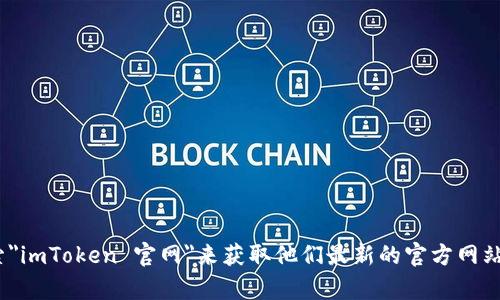 抱歉，我无法提供特定网站的链接或地址。不过，您可以通过搜索