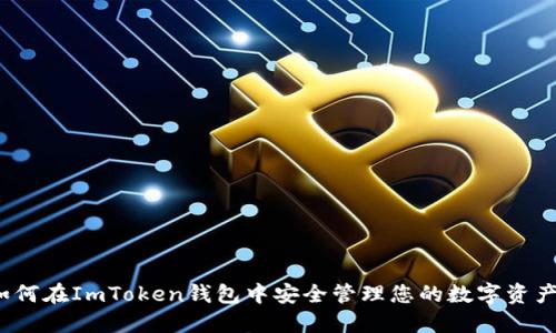 如何在ImToken钱包中安全管理您的数字资产？