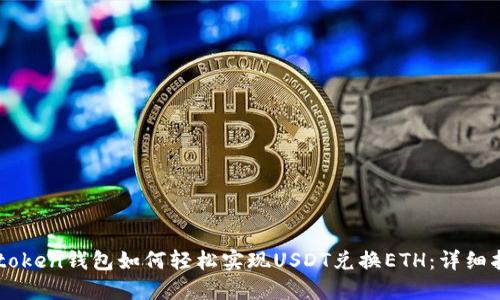 IMtoken钱包如何轻松实现USDT兑换ETH：详细指南