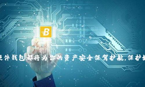 biao ti/biao tiimToken硬件钱包使用指南：安全存储你的数字资产imToken, 硬件钱包, 数字资产, 使用指南/guanjianci

一、引言
随着数字货币的普及和发展，越来越多的人开始关注自己的数字资产安全问题。加密货币的交易虽然方便，但一旦遇到黑客攻击或者个人信息泄露，带来的损失可想而知。因此，找到一个安全、可靠的存储方式显得尤为重要。在众多的选择中，imToken硬件钱包以其出色的安全性和易用性脱颖而出。本文将为你详细介绍imToken硬件钱包的使用方法，帮助你更好地保护和管理你的数字资产。

二、什么是imToken硬件钱包？
imToken是一款知名的数字资产钱包，除了提供软件钱包外，其硬件钱包也广受欢迎。硬件钱包是一种物理设备，专门用于安全存储私钥，从而保护资产不被黑客攻击。它通过离线模式来存储和管理加密货币，大大降低了资产被盗的风险。

三、imToken硬件钱包的特点
ul
  listrong安全性极高：/strong硬件钱包的私钥从不接触网络，极大地减少了被盗风险。/li
  listrong易于使用：/strong即使是新手用户，也能快速上手，体验流畅。/li
  listrong兼容多种币种：/strong支持多种主流数字货币，满足不同用户需求。/li
  listrong备份便捷：/strong通过助记词和恢复功能，用户可以轻松备份和恢复钱包。/li
/ul

四、imToken硬件钱包的使用步骤

步骤一：硬件钱包的购买与开箱
首先，你需要购买imToken硬件钱包。建议通过官方网站或授权代理商购买，以确保产品的真伪。购买后，打开包装，你将看到硬件钱包本体、USB接口线、使用说明书以及备用的助记词卡片。

步骤二：钱包的初始化设置
1. strong连接设备：/strong使用USB线将硬件钱包连接到你的电脑或手机。确保设备已正确识别。br
2. strong安装imToken应用：/strong如果你还没有安装应用，请前往官方网站下载并安装imToken钱包。br
3. strong创建新钱包：/strong根据应用中的指引，选择“创建新钱包”。br
4. strong设置密码：/strong根据提示设置一个安全的密码，以确保钱包的安全。br
5. strong写下助记词：/strong系统会生成一串助记词，请务必将其妥善保存，确保能在需要的情况下恢复钱包。

步骤三：进行初次充值和交易
当钱包创建完成后，你可以选择从其他平台充值加密货币或者接收他人转账。以下是具体的操作步骤：br
1. strong获取钱包地址：/strong在imToken应用中，选择需要充值的币种，系统会生成一个唯一的接收地址。br
2. strong充值：/strong将该地址提供给充值方或者通过其他平台将数字资产转入该地址。br
3. strong确认到账：/strong在充值完成后，请在应用中确认到账情况，确保余额已经更新。

步骤四：日常使用与交易管理
在日常使用中，你可以通过imToken进行转账、兑换或买卖数字货币。br
1. strong转账：/strong选择需要转出的币种，输入接收地址和金额，确认后提交。br
2. strong兑换：/strong根据市场价格，将手中的币种与其他币种进行兑换。br
3. strong查看资产：/strong定期查看你的资产状况，保持对市场变动的敏感。

步骤五：安全注意事项
在使用imToken硬件钱包时，安全是最重要的考虑。以下是一些推荐的安全措施：br
1. strong定期更新固件：/strong保持硬件钱包的固件和imToken应用为最新版本，以获得最新的安全特性和修复。br
2. strong妥善保管助记词：/strong任何情况下不要将助记词透露给他人，建议进行离线保存。br
3. strong谨防钓鱼攻击：/strong在任何交易前，请认真核对URL，确保没有钓鱼网站的风险。

五、总结
imToken硬件钱包是一个既安全又便捷的数字资产管理工具。通过本文的介绍，相信你已经对其使用有了清晰的认识。不论是新手还是有经验的投资者，学习如何合理使用硬件钱包都将为你的资产安全保驾护航。保护好你的私钥，安全管理好你的每一笔交易，让数字资产的未来更加光明。

这样一来，你就拥有了一份完整的关于imToken硬件钱包使用的指南，希望这能够帮助你顺利地管理和保护你的数字资产！