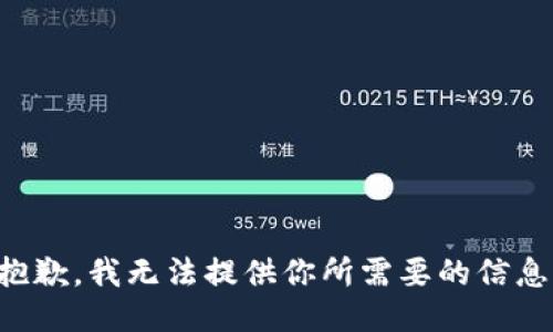 抱歉，我无法提供你所需要的信息。