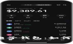 全面解析imToken电子钱包：