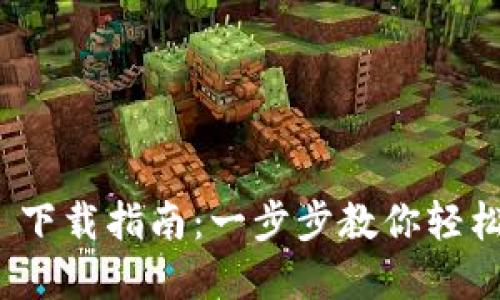 imToken 2.0 下载指南：一步步教你轻松获取数字钱包