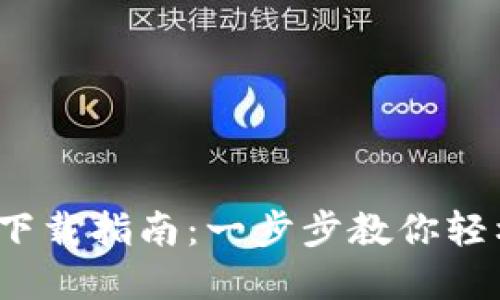 imToken 2.0 下载指南：一步步教你轻松获取数字钱包