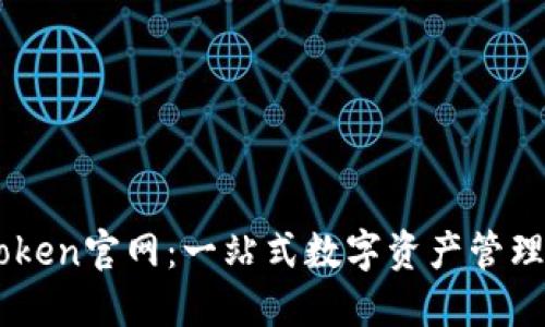 imToken官网：一站式数字资产管理平台