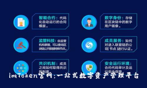 imToken官网：一站式数字资产管理平台