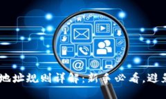 USDT钱包地址规则详解：新手必看，避免资金损失