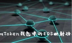 轻松理解ImToken钱包中的