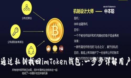 如何通过私钥找回imToken钱包：一步步详解用户指南