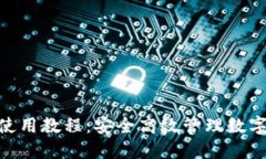 最新imToken钱包使用教程：