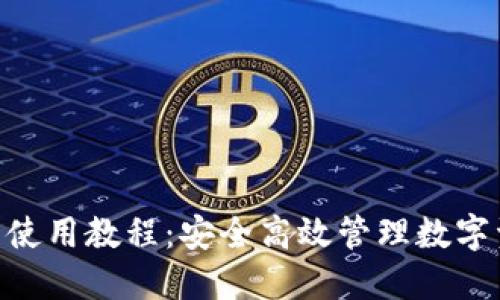 最新imToken钱包使用教程：安全高效管理数字资产的全方位指南