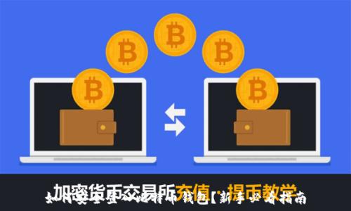   
如何安全登入比特币钱包？新手必看指南