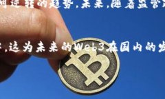 关于国内何时允许Web3，首先需要理解Web3的概念以