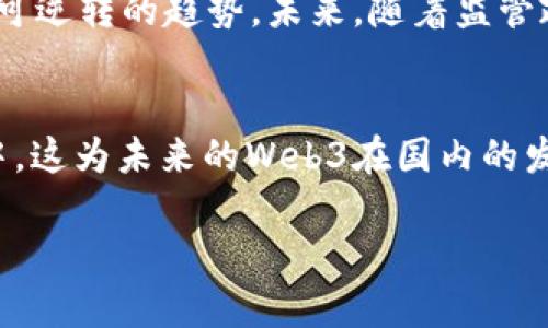 关于国内何时允许Web3，首先需要理解Web3的概念以及其在区块链、去中心化等技术背景下的发展现状。Web3被广泛视为互联网的下一个阶段，旨在通过去中心化的方式使用户能够拥有和掌控自己的数据和身份。

在中国，目前对区块链技术的态度是较为谨慎的。政府对加密货币的监管相对严格，然而，对于区块链技术本身的研究和应用却持开放态度。Web3的核心技术，诸如区块链、智能合约等，实际上已经被一些地方政府和企业所尝试运用。

### 1. 监管政策的演变
中国政府始终在关注区块链的潜力，但与此同时也在严厉打击涉及加密货币的交易和活动。随着政策的不断调整，如今一些地方政府开始拥抱区块链技术，并尝试利用其进行数字经济的发展，这为未来Web3技术的发展提供了可能的空间。

### 2. 行业参与者的探索
越来越多的企业和开发者开始探索Web3在各个行业中的应用。从NFT到去中心化金融（DeFi），这些概念逐渐被市场接受，并开始进入人们的视野。虽然在法律框架下这些应用可能受到限制，但技术的积累和探索不会停止。

### 3. 未来的趋势
尽管目前中国在Web3的发展上还有很多不确定性，从全球范围来看，Web3的理念和技术创新仍然是不可逆转的趋势。未来，随着监管政策的进一步明确和市场的成熟，Web3在中国的落地将会有更多可能性。

### 结论
总体而言，国内在Web3的全面应用可能还有待时日，但围绕区块链等相关技术的探索与实践正在进行中。这为未来的Web3在国内的发展奠定了基础，值得我们继续关注。具体的允许时间仍会受到政策、市场和技术进步等多重因素的影响。

希望这些信息对你有帮助！如果你有其他方面更多的问题，欢迎随时提问。