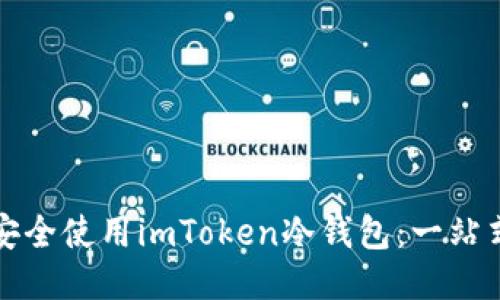 如何安全使用imToken冷钱包：一站式指南