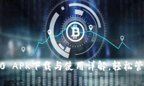 imToken钱包2.0 APK下载与使用详解，轻松管理您的数字资产