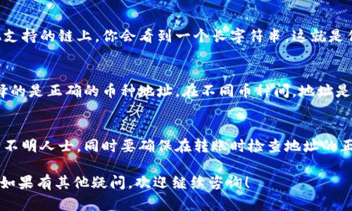 在imToken钱包中，找到你的钱包地址是一个简单的过程。以下是具体的步骤：

1. 打开imToken钱包
首先，确保你已经在手机上安装了imToken钱包应用，并完成了钱包的创建或导入。打开应用后，进入主界面。

2. 选择钱包
在主界面上，你将看到你的各个钱包的列表。如果你有多个钱包，选择你想要查看地址的钱包。

3. 访问钱包详情
选中钱包后，点击进入钱包详情页面。在这里，你将看到你的资产总览和各个币种的详细信息。

4. 查找钱包地址
在钱包详情页面，通常会展示你的钱包地址。在以太坊或其他支持的链上，你会看到一个长字符串，这就是你的公钥地址。你可以点击“复制”按钮，将地址复制到剪贴板。

5. 注意地址的选择
如果你的钱包中支持多种币种（如BTC、ETH等），请确保你选择的是正确的币种地址。在不同币种间，地址是不同的，因此要谨慎选择。

6. 提示与注意事项
在使用钱包地址时，请注意安全。不要轻易将你的地址分享给不明人士，同时要确保在转账时检查地址的正确性，避免因地址错误而造成资产损失。

通过这些步骤，你就可以轻松找到imToken钱包中的地址了。如果有其他疑问，欢迎继续咨询！