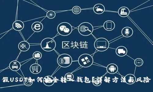 假USDT如何安全转入钱包？详解方法与风险