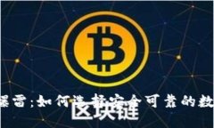 比特币钱包爆雷：如何选择安全可靠的数字货币