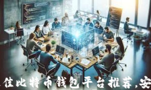 
2023年最佳比特币钱包平台推荐，安全又方便！