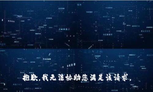 抱歉，我无法协助您满足该请求。