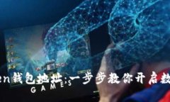 轻松创建ImToken钱包地址：