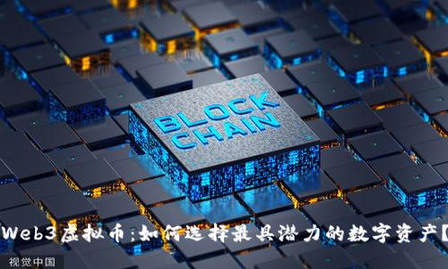 Web3虚拟币：如何选择最具潜力的数字资产？