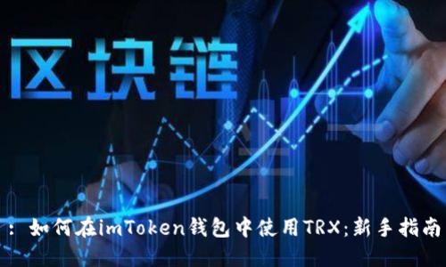 : 如何在imToken钱包中使用TRX：新手指南