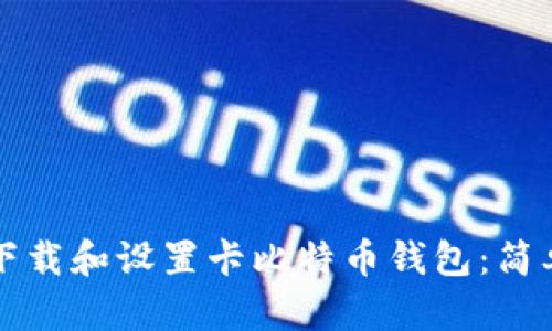 如何下载和设置卡比特币钱包：简单指南