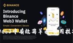 如何在Web3中有效薅羊毛：实用技巧与策略