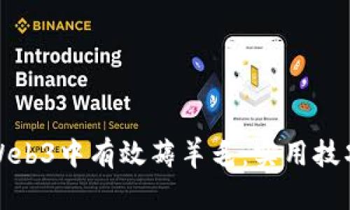 如何在Web3中有效薅羊毛：实用技巧与策略