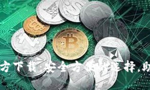 中文版比特币钱包官方下载：安全方便的选择，助你轻松管理数字资产