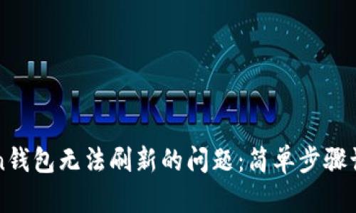 如何解决imToken钱包无法刷新的问题：简单步骤让你轻松恢复操作