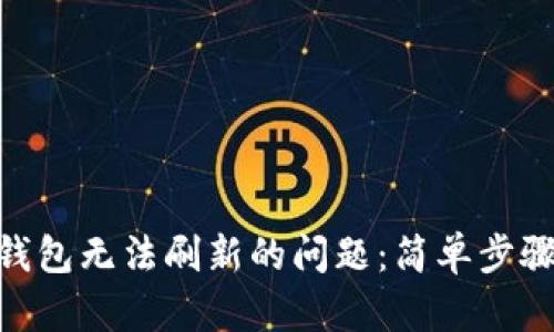 如何解决imToken钱包无法刷新的问题：简单步骤让你轻松恢复操作