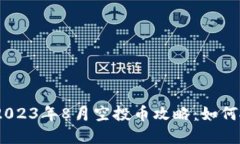 imToken钱包2023年8月空投币