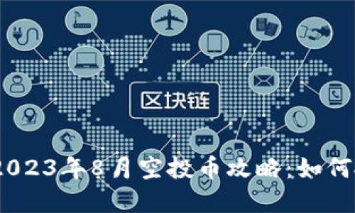 imToken钱包2023年8月空投币攻略：如何抓住投资机会？