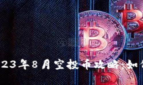 imToken钱包2023年8月空投币攻略：如何抓住投资机会？