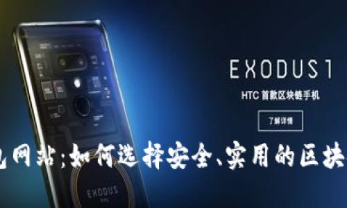 IM钱包网站：如何选择安全、实用的区块链钱包