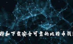 如何选择和下载安全可靠的比特币钱包软件？