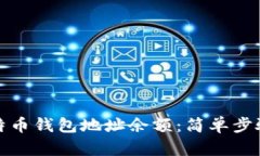 如何查询比特币钱包地址余额：简单步骤与实用